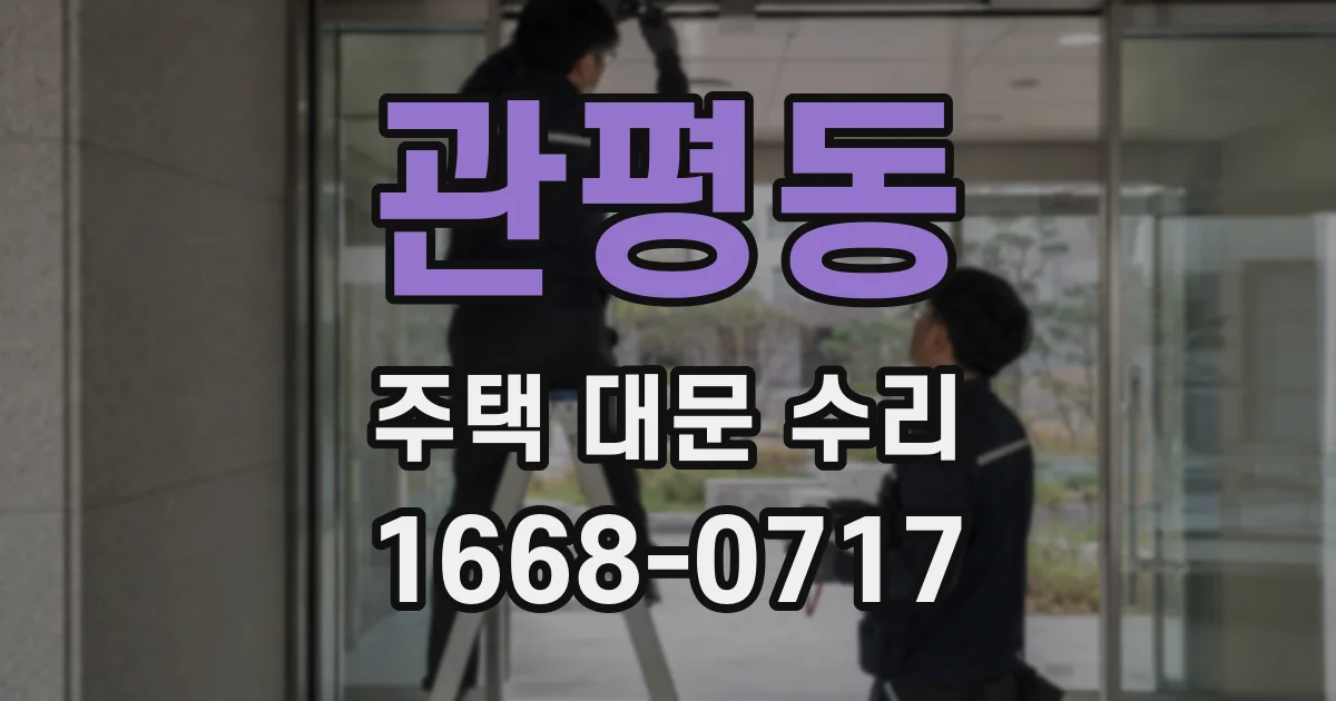 관평동 주택 대문 수리
