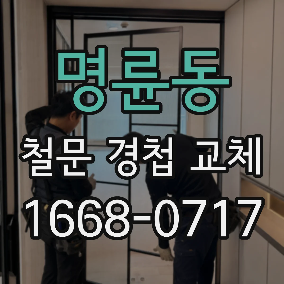 명륜동 철문 경첩 교체