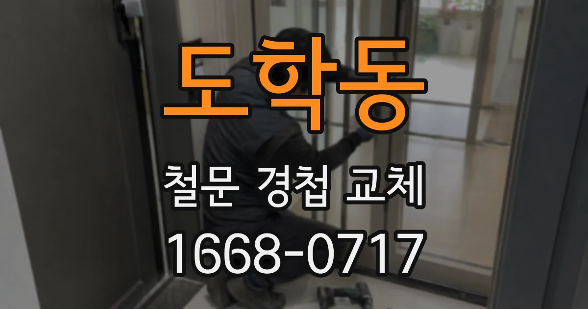 도학동 철문 경첩 교체