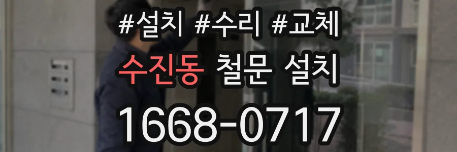 수진동 철문 설치