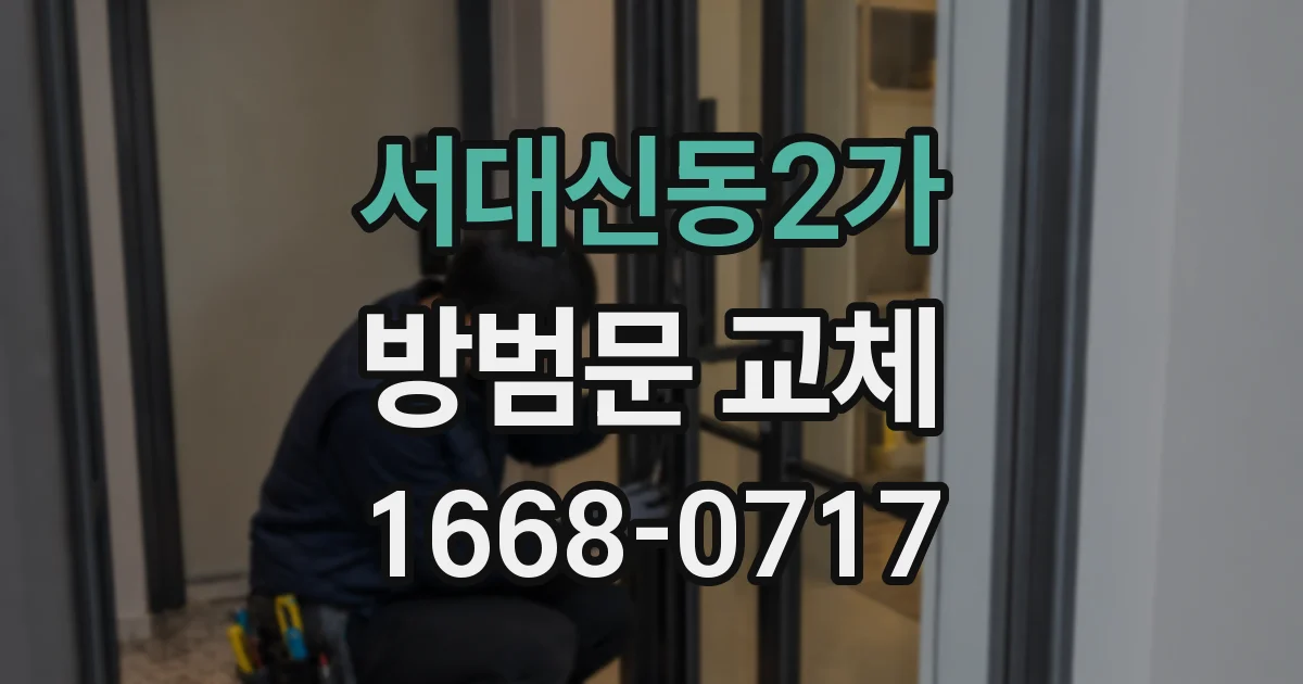 서대신동2가 방범문 교체