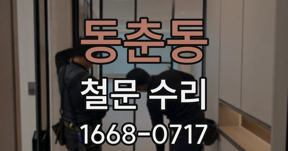 동춘동 철문 수리