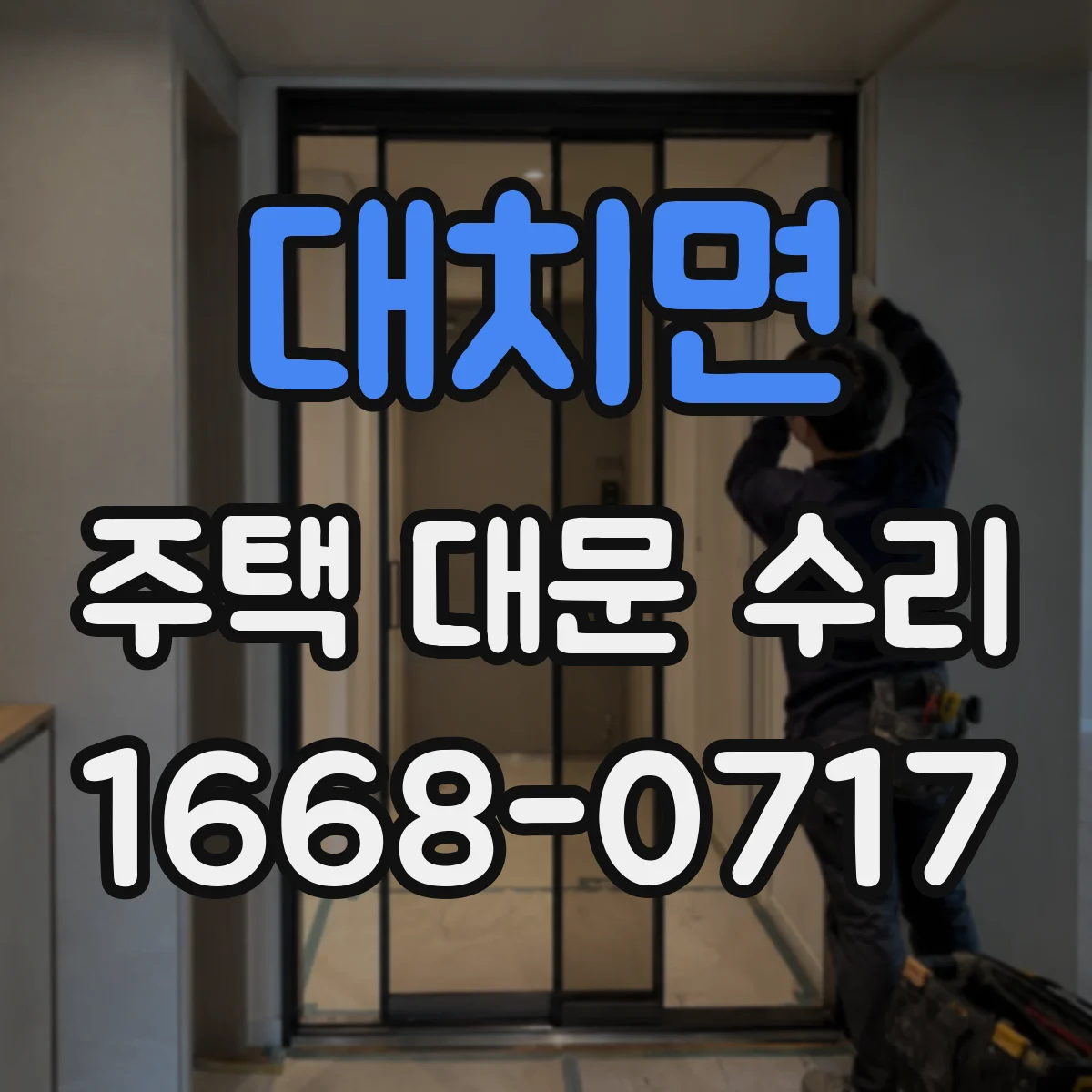 대치면 주택 대문 수리