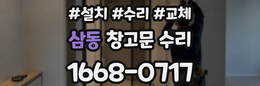 삼동 창고문 수리
