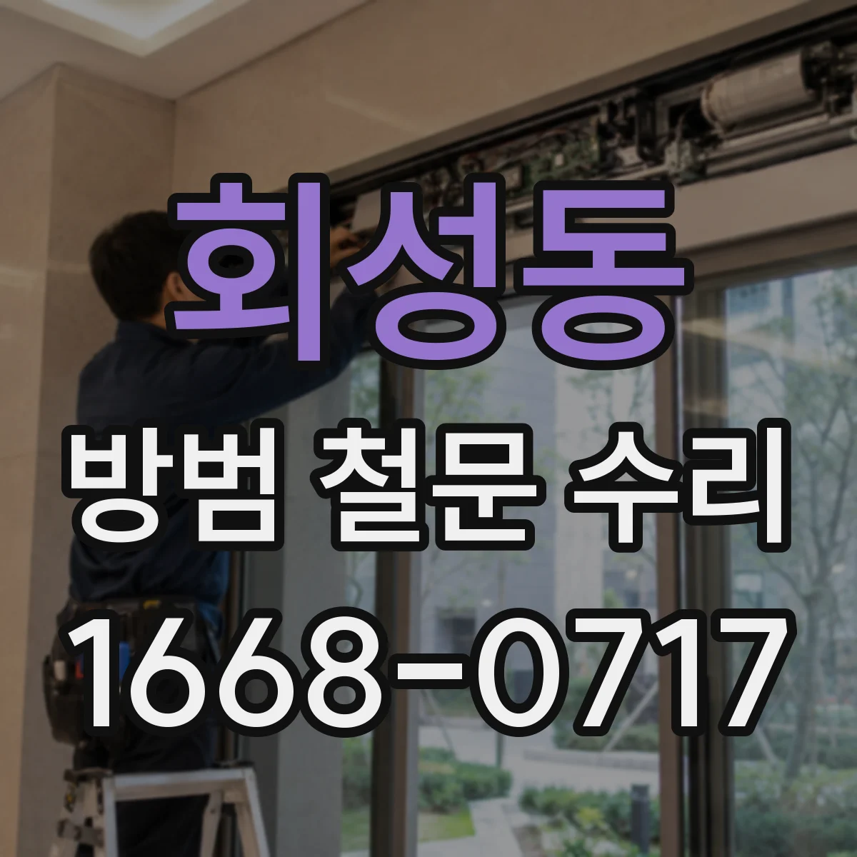 회성동 방범 철문 수리