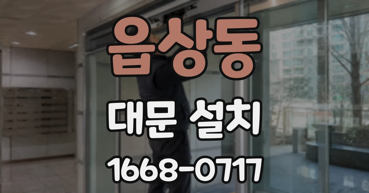 읍상동 대문 설치