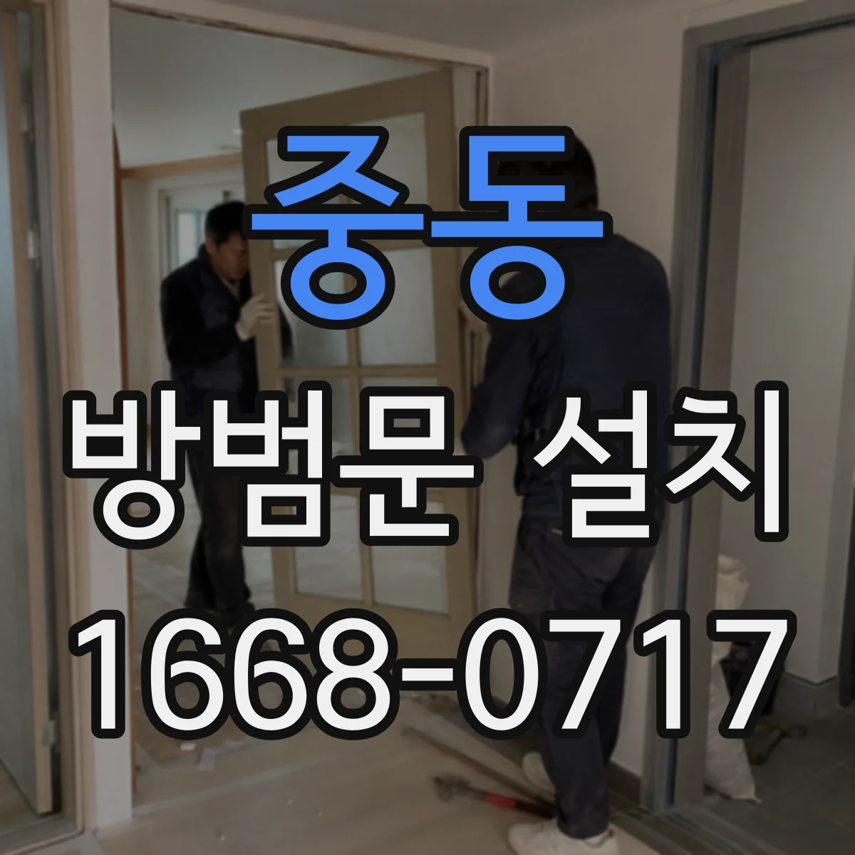 중동 방범문 설치