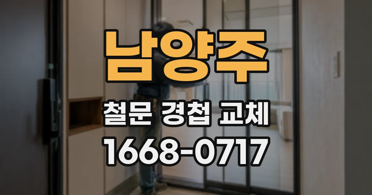 남양주 철문 경첩 교체