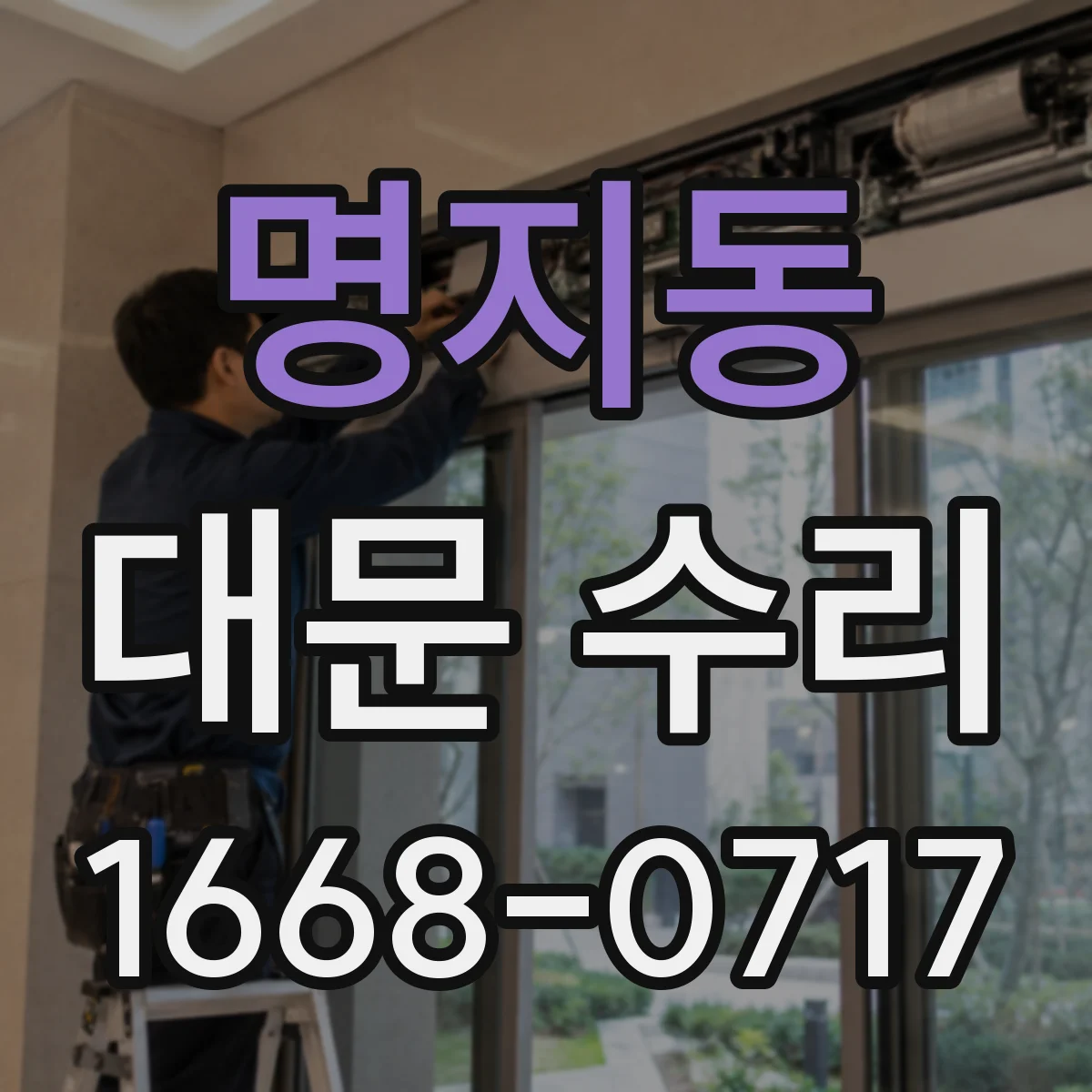 명지동 대문 수리