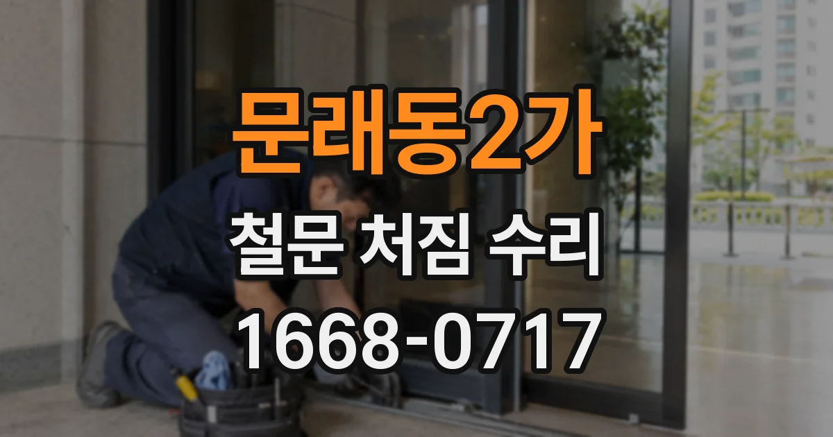 문래동2가 철문 처짐 수리