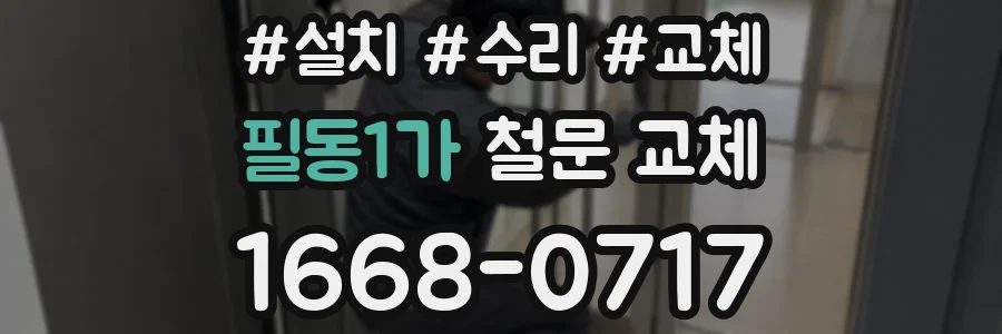 필동1가 철문 교체