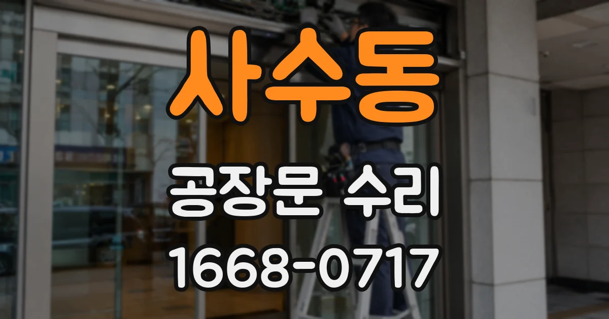 사수동 공장문 수리
