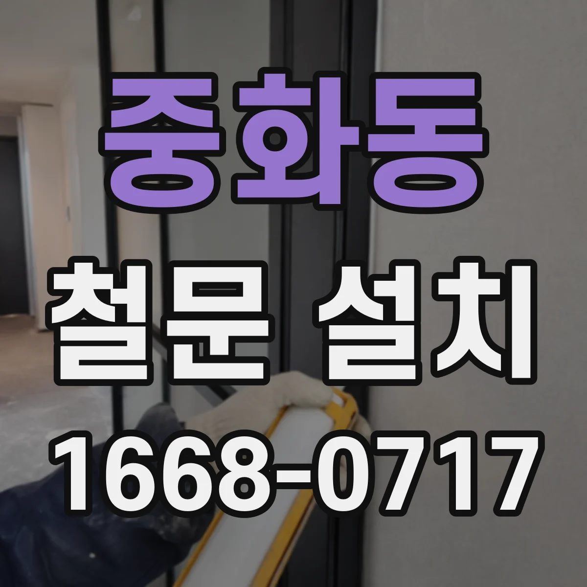 중화동 철문 설치