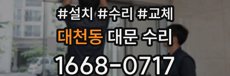 대천동 대문 수리