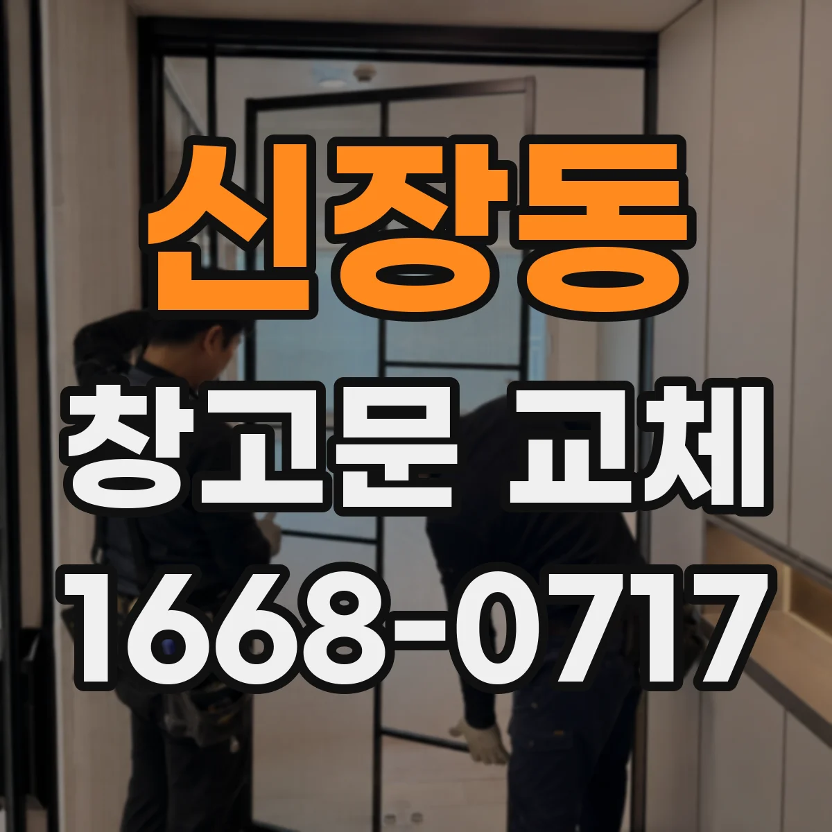신장동 창고문 교체