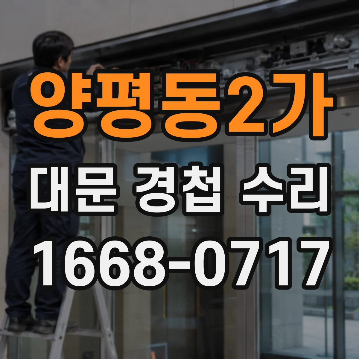 양평동2가 대문 경첩 수리