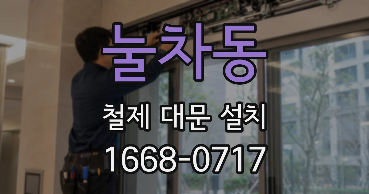 눌차동 철제 대문 설치