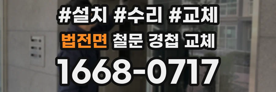 법전면 철문 경첩 교체