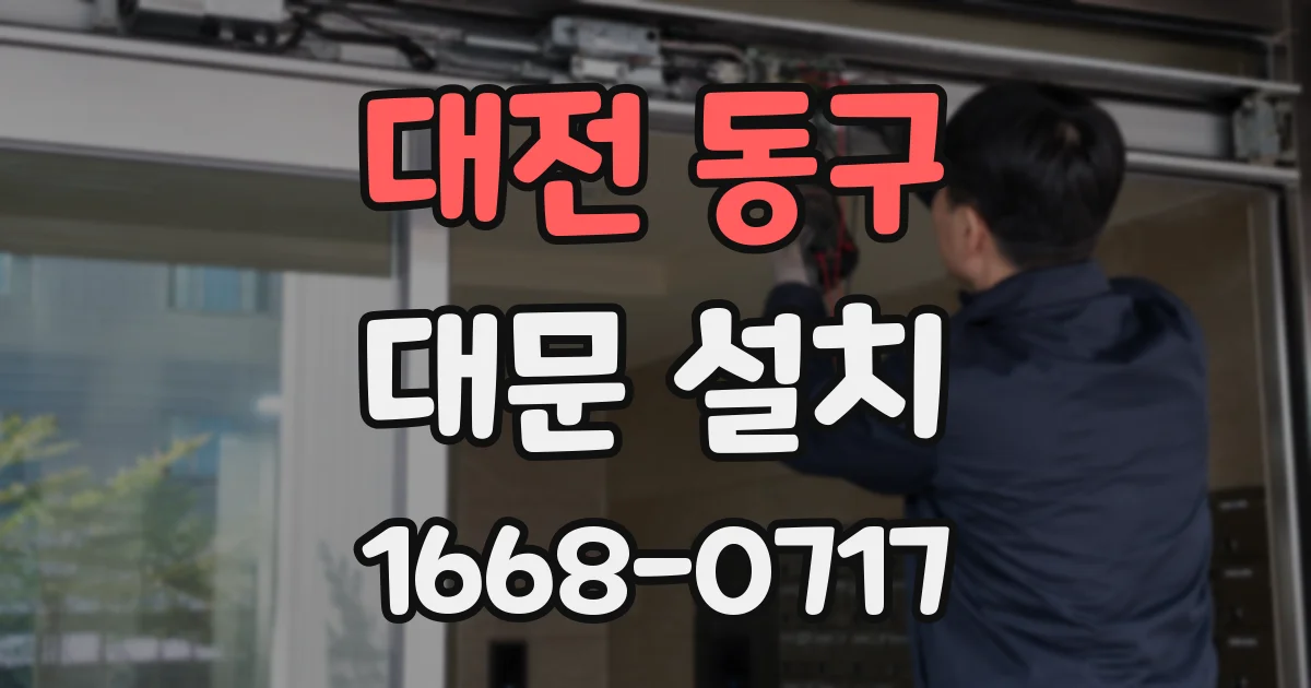 대전 동구 대문 설치