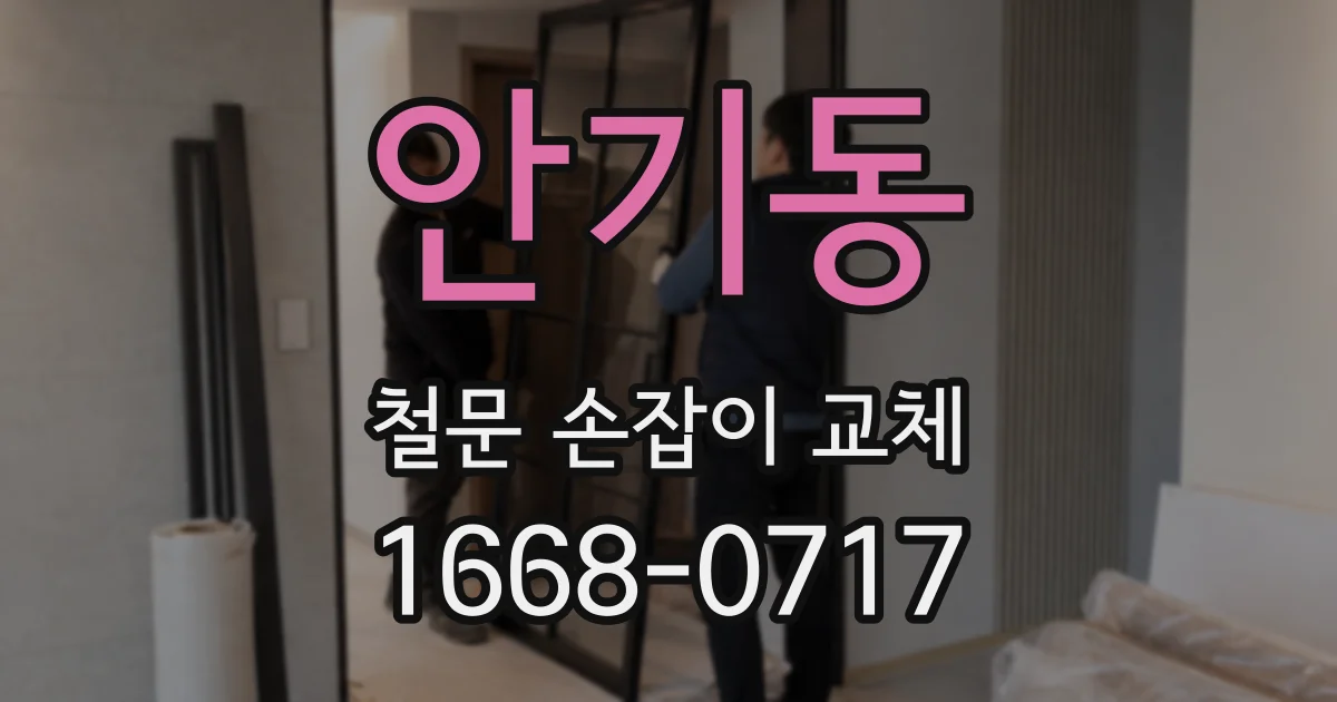 안기동 철문 손잡이 교체