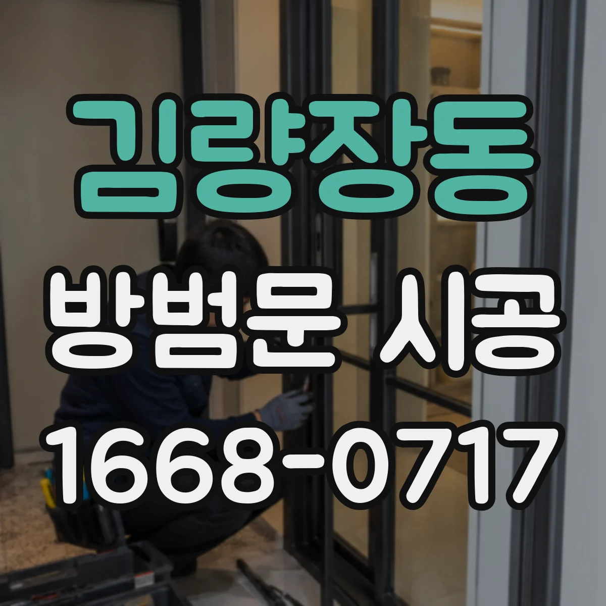 김량장동 방범문 시공