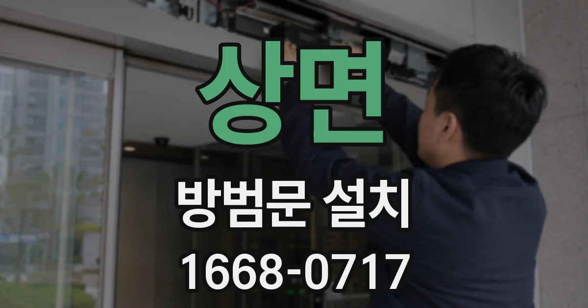 상면 방범문 설치