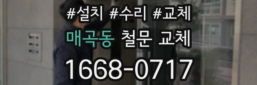 매곡동 철문 교체