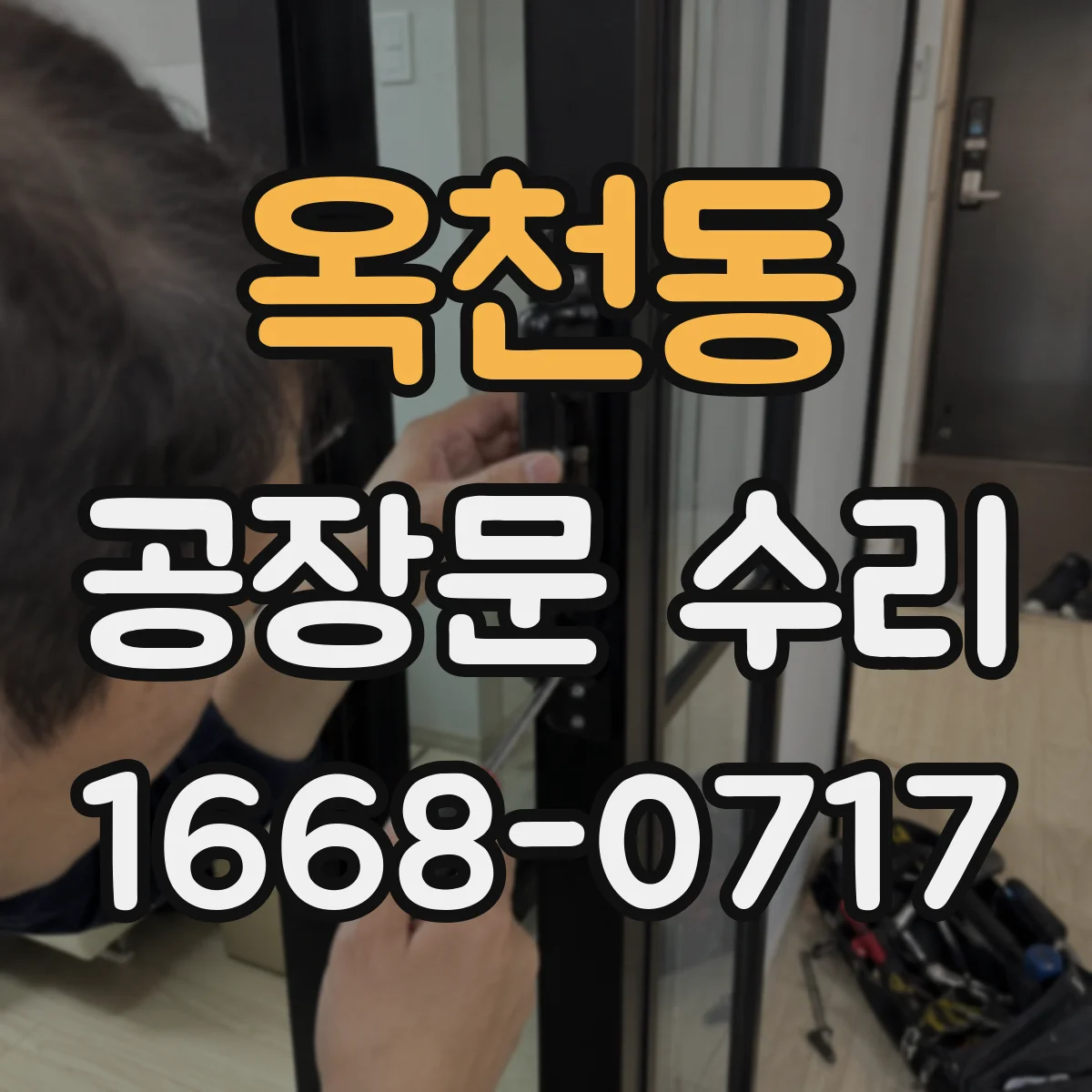옥천동 공장문 수리