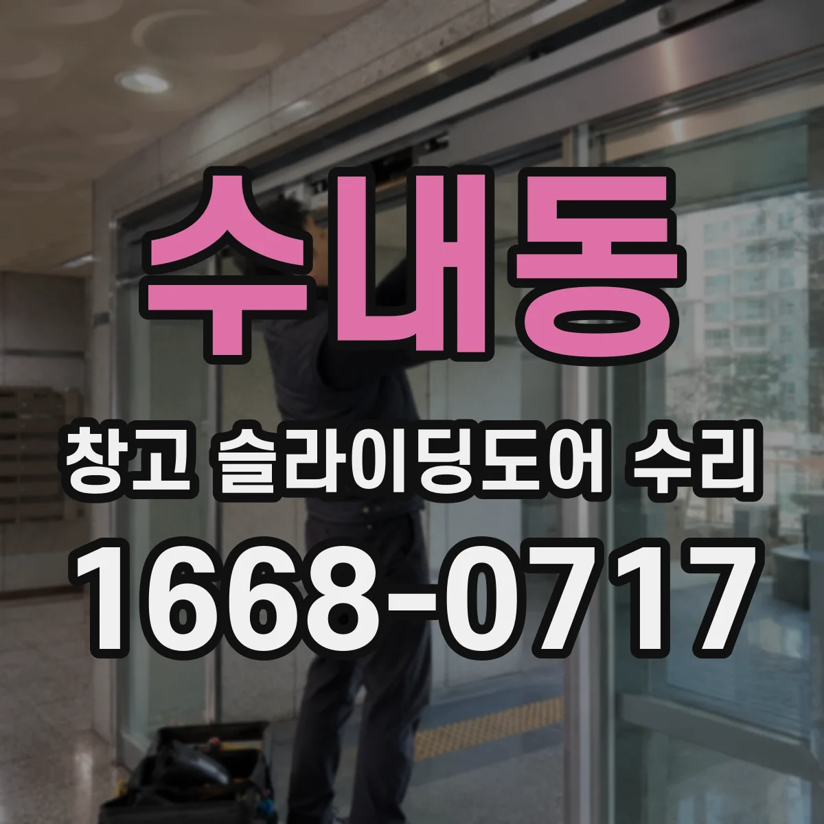 수내동 창고 슬라이딩도어 수리