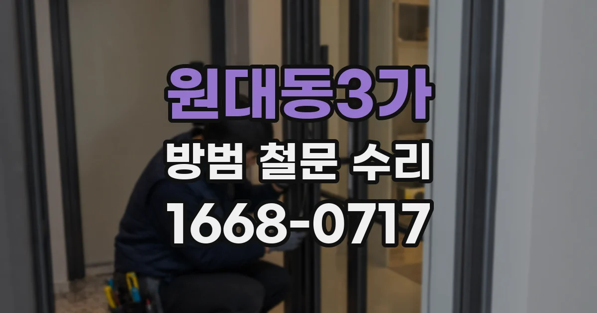 원대동3가 방범 철문 수리