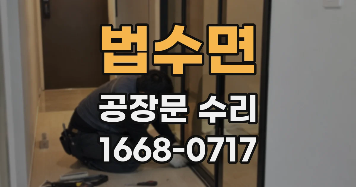법수면 공장문 수리