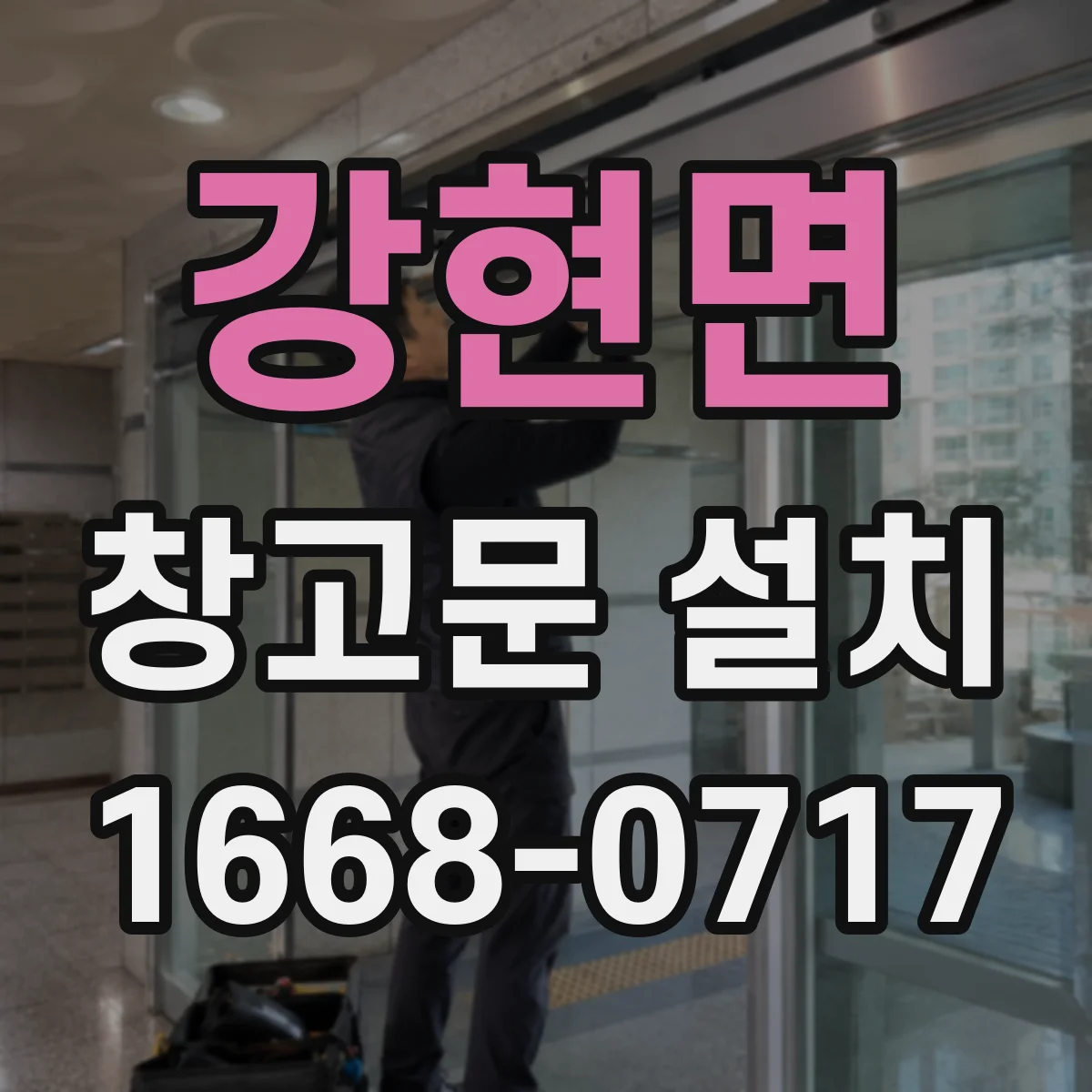 강현면 창고문 설치