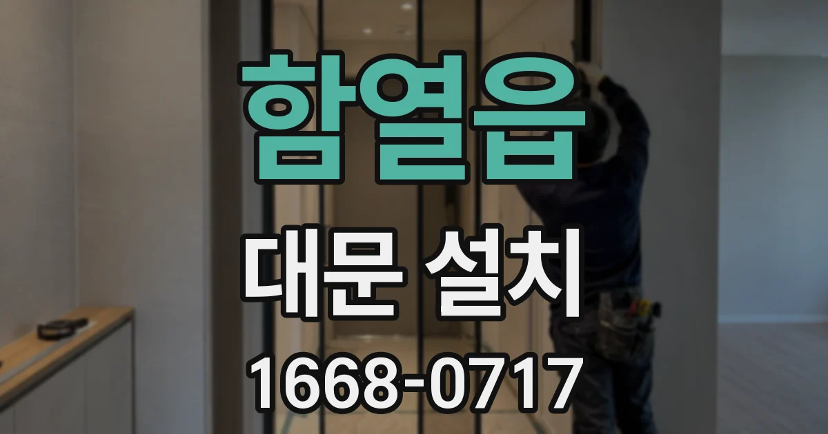 함열읍 대문 설치