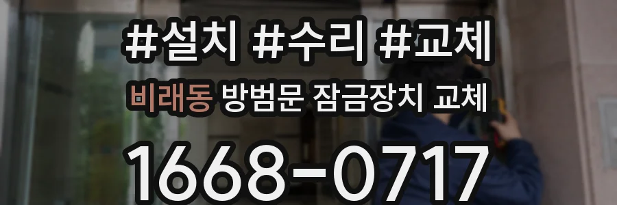 비래동 방범문 잠금장치 교체