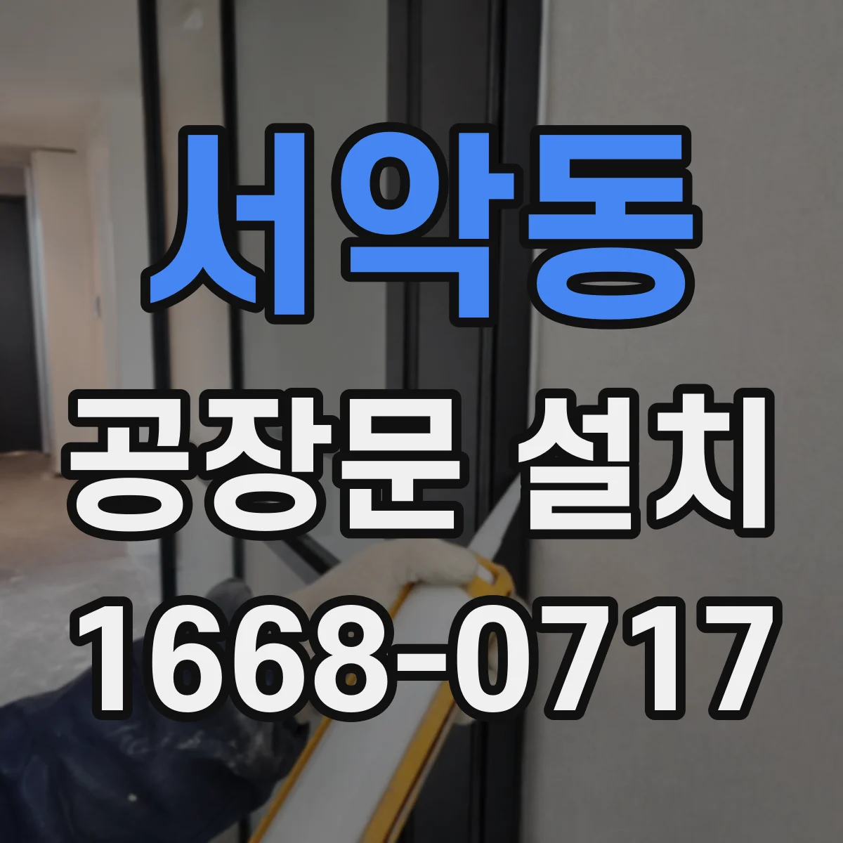 서악동 공장문 설치