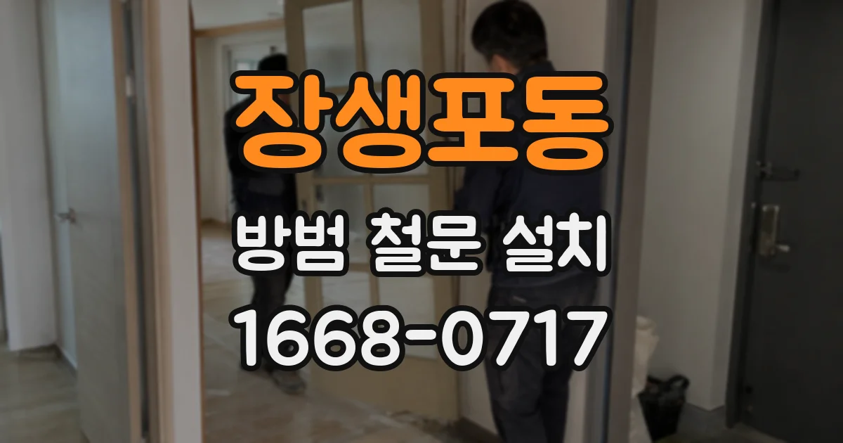장생포동 방범 철문 설치