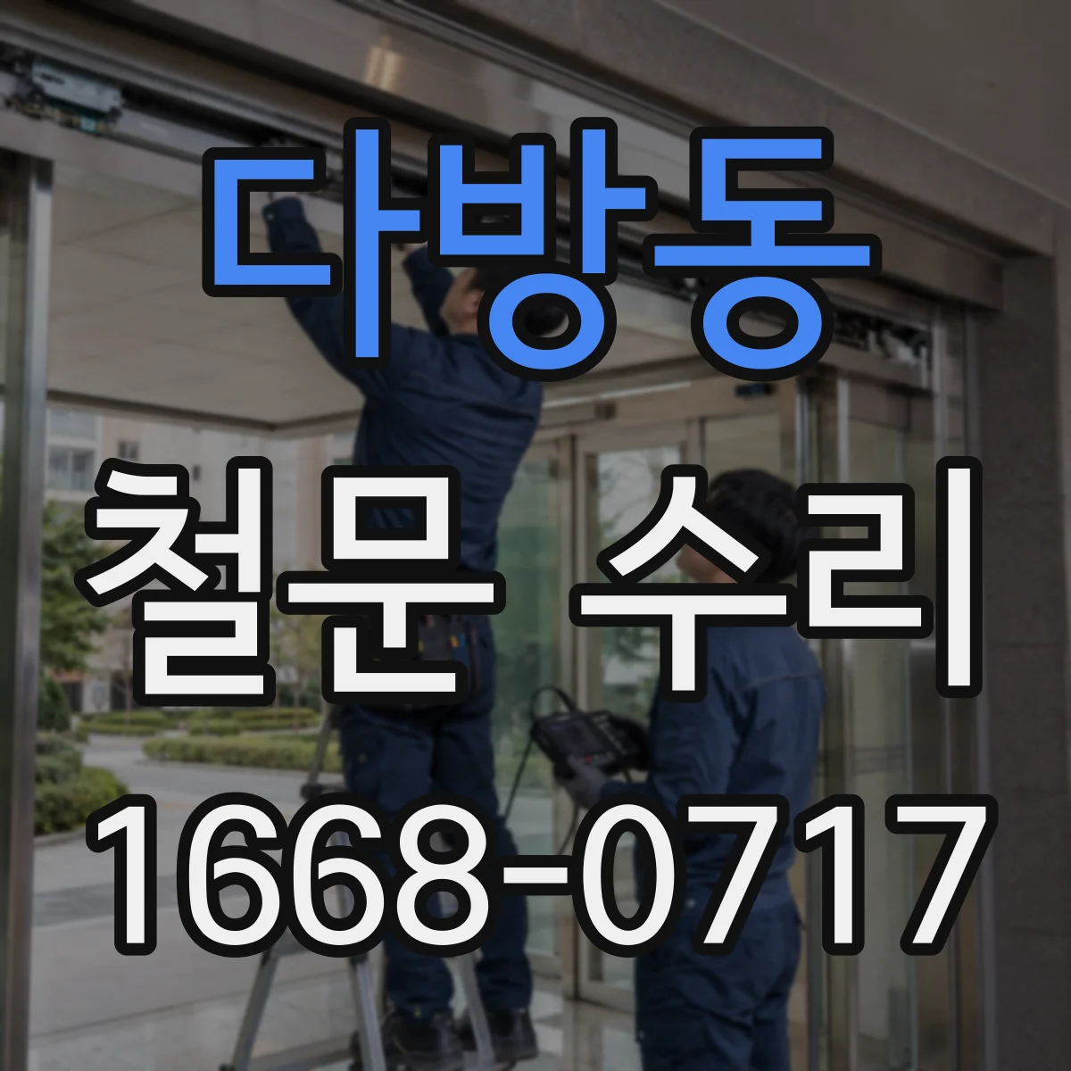 다방동 철문 수리