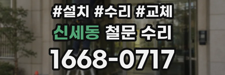 신세동 철문 수리