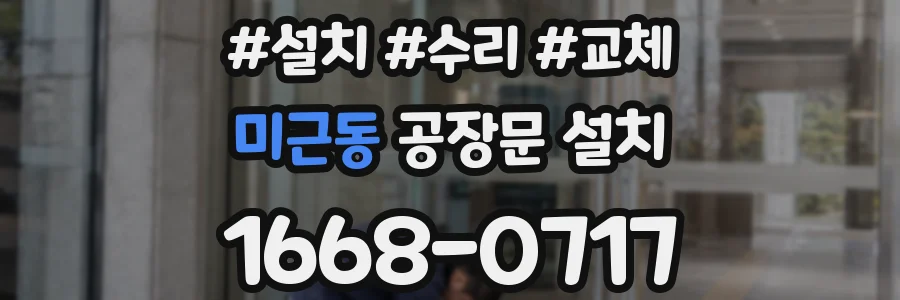 미근동 공장문 설치