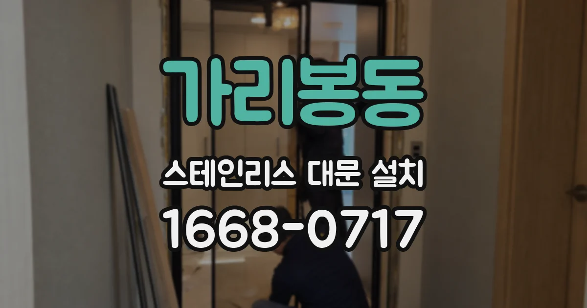 가리봉동 스테인리스 대문 설치