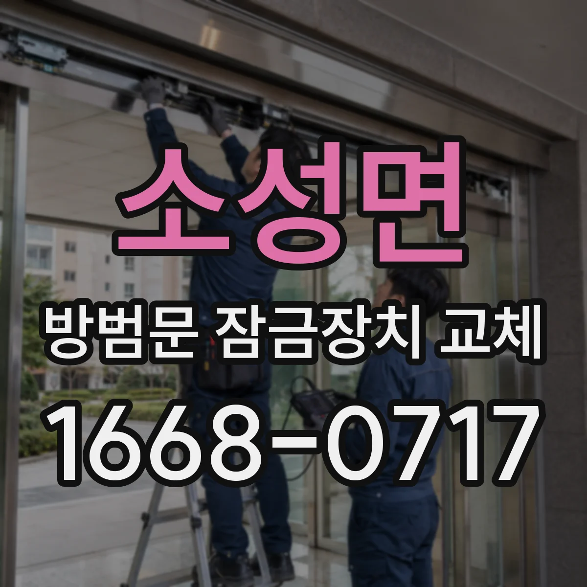 소성면 방범문 잠금장치 교체