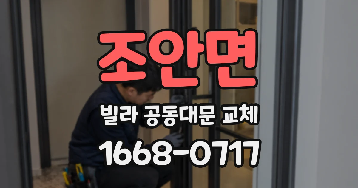 조안면 빌라 공동대문 교체