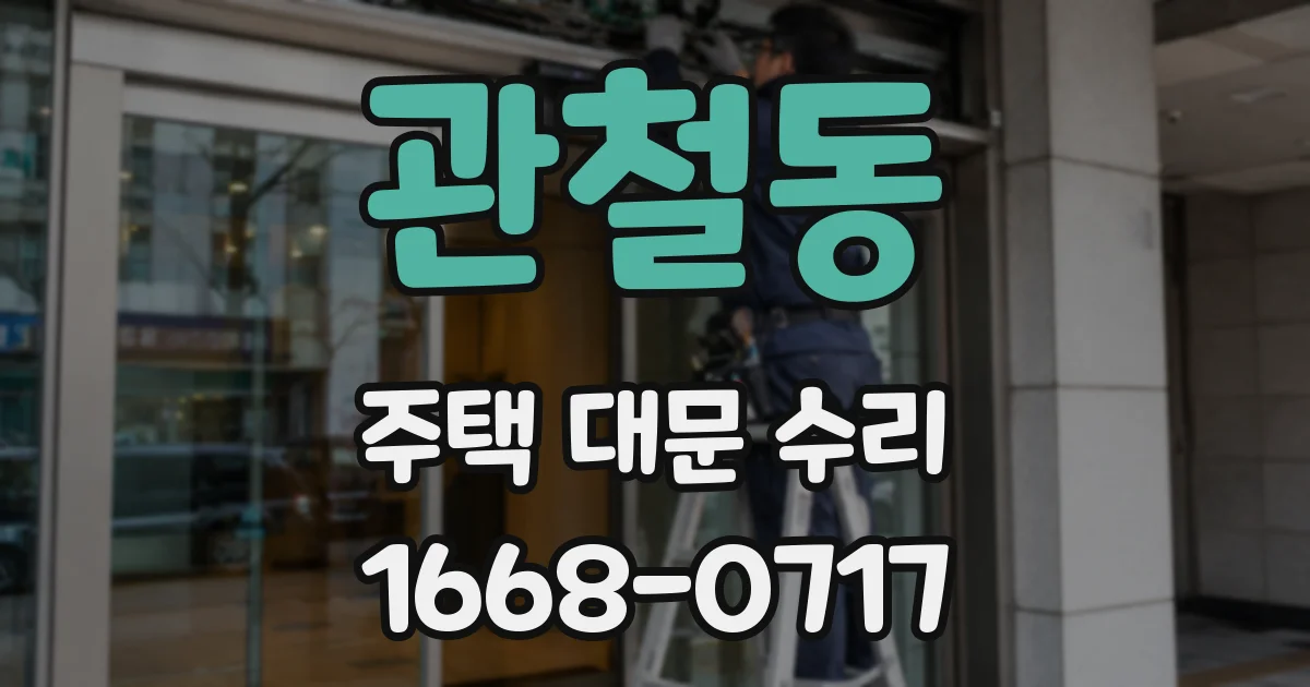 관철동 주택 대문 수리