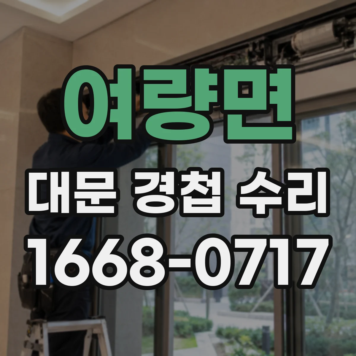 여량면 대문 경첩 수리