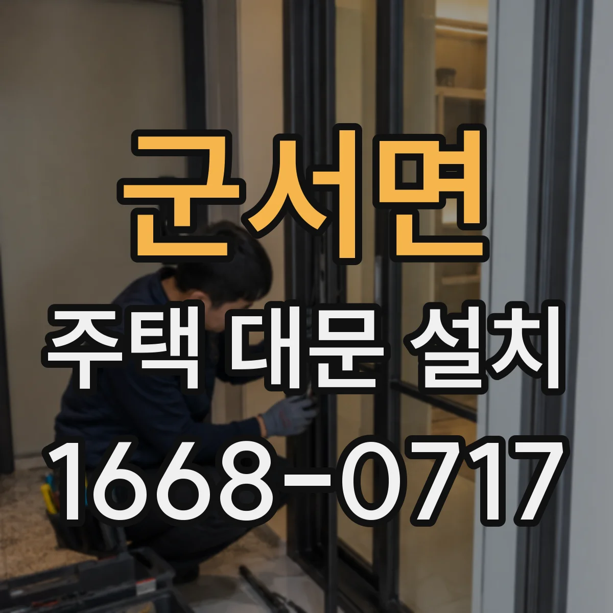 군서면 주택 대문 설치