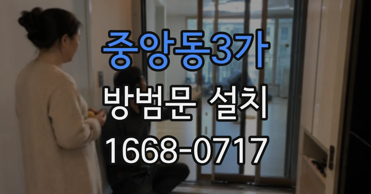 중앙동3가 방범문 설치