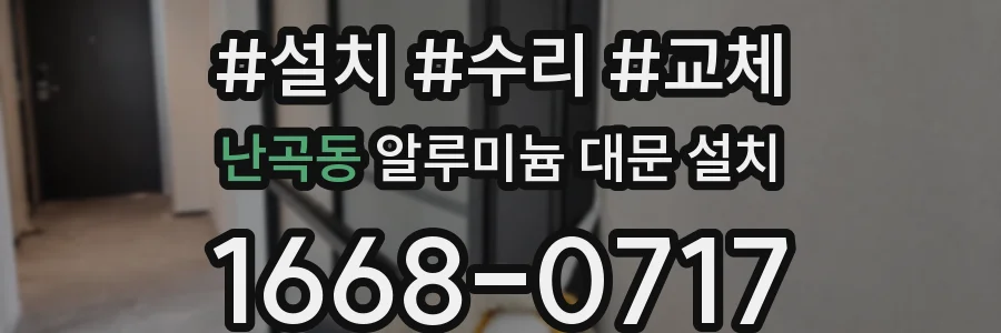 난곡동 알루미늄 대문 설치