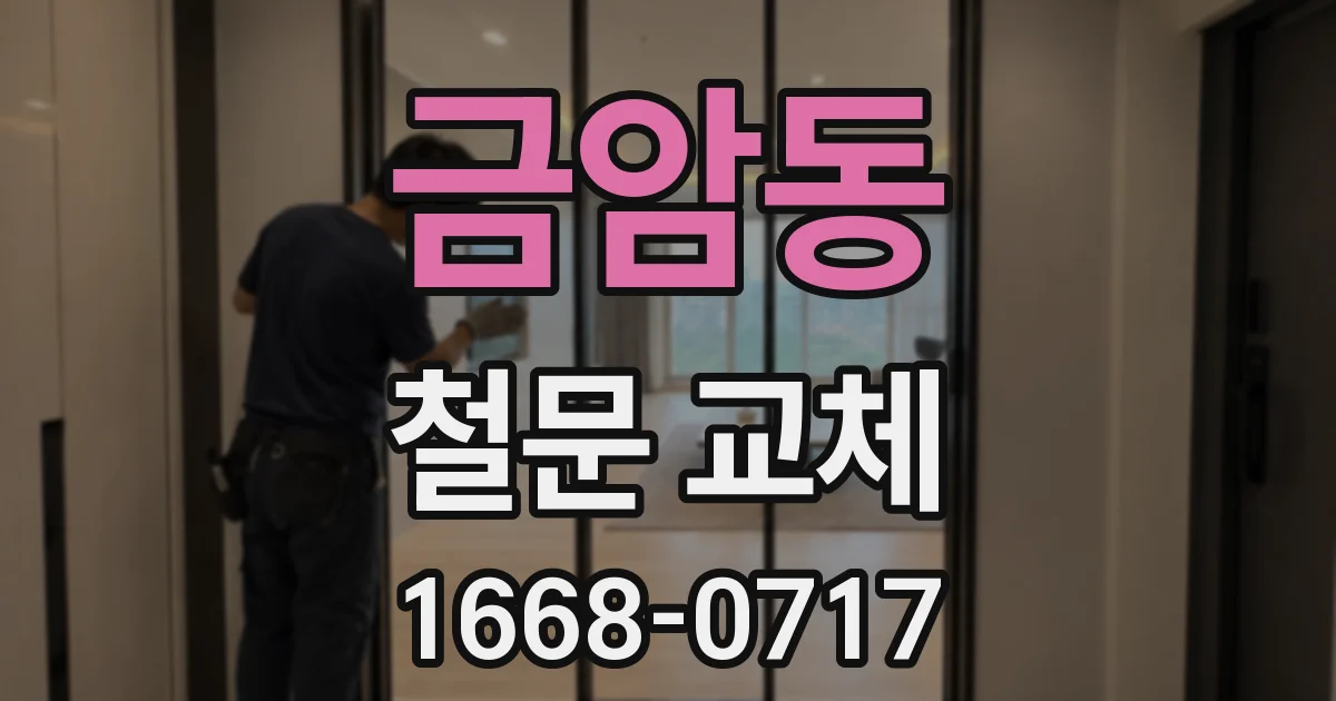 금암동 철문 교체