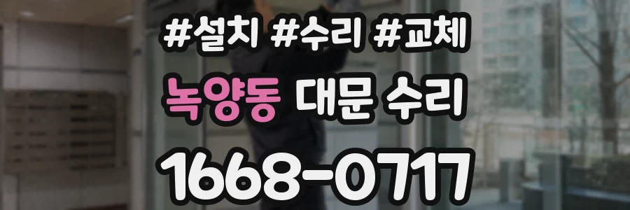 녹양동 대문 수리