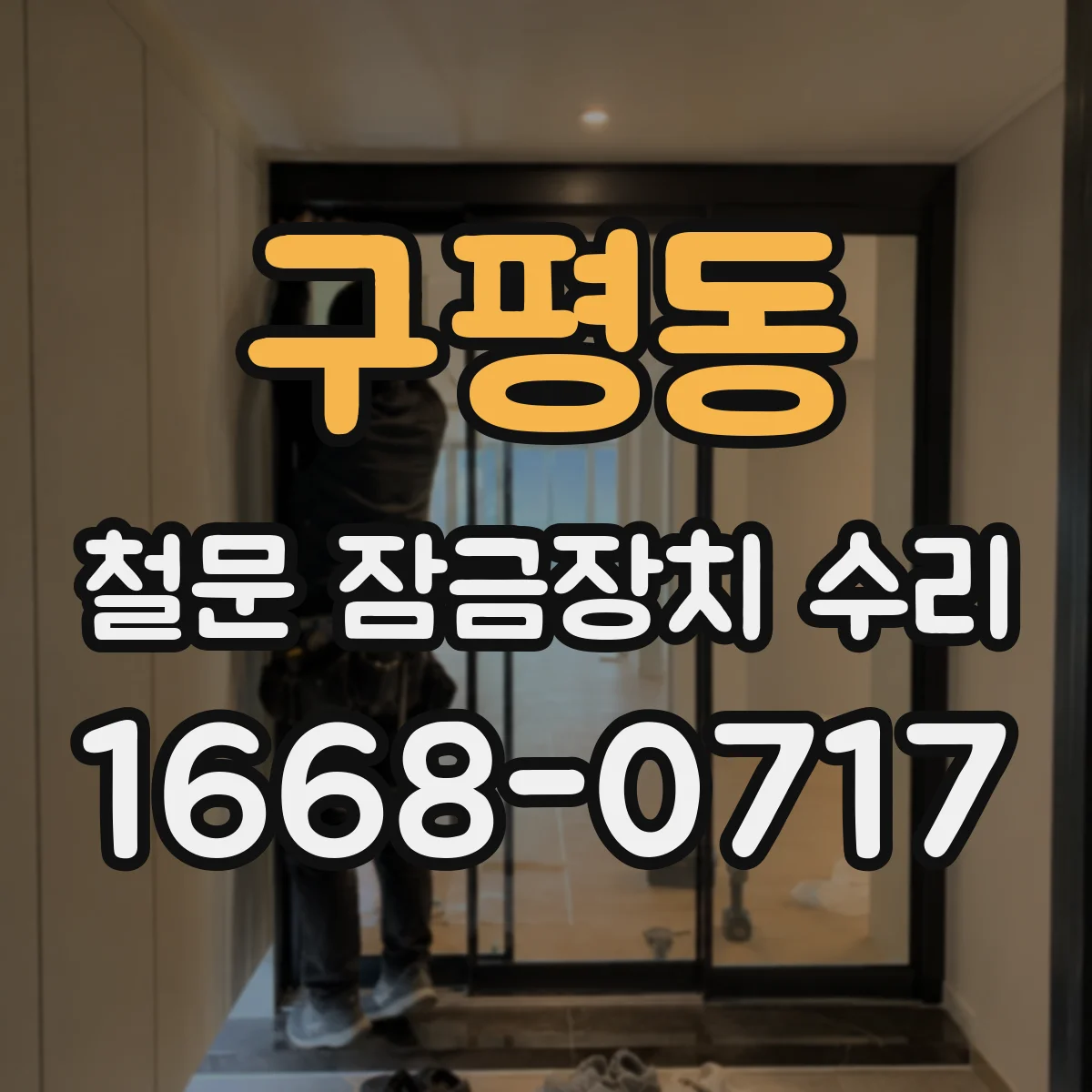 구평동 철문 잠금장치 수리